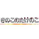 きのこのたけのこ (attack on titan)