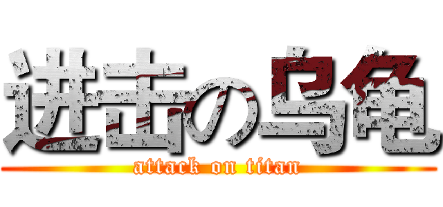 进击の乌龟 (attack on titan)