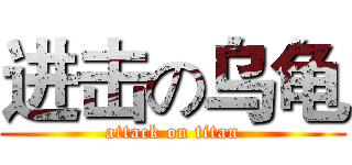 进击の乌龟 (attack on titan)