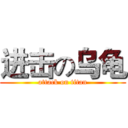 进击の乌龟 (attack on titan)