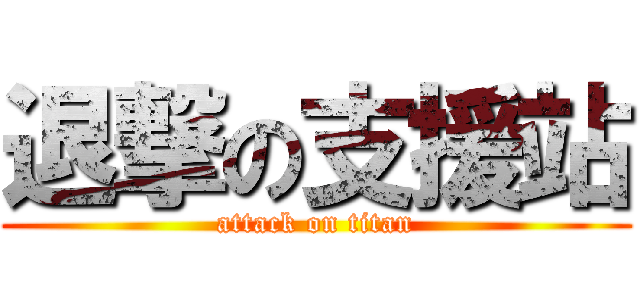 退撃の支援站 (attack on titan)