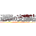 退撃の支援站 (attack on titan)