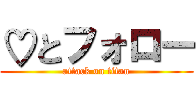 ♡とフォロー (attack on titan)