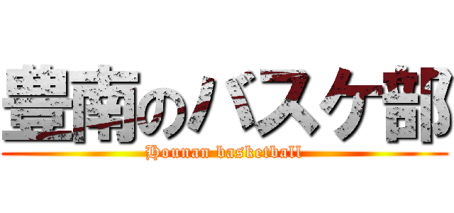 豊南のバスケ部 (Hounan basketball)