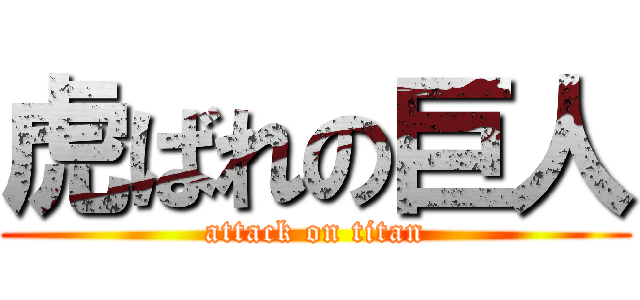 虎ばれの巨人 (attack on titan)
