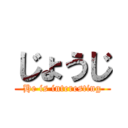 じょうじ (He is interesting)