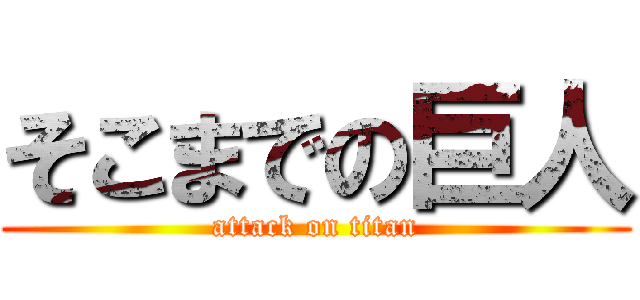 そこまでの巨人 (attack on titan)