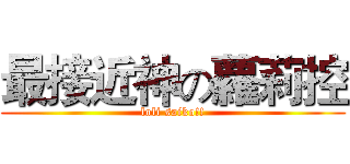 最接近神の蘿莉控 (loli saiko!!)