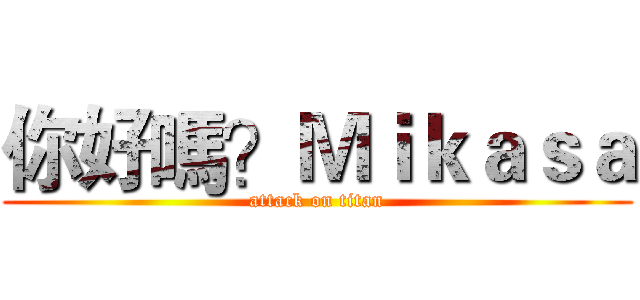 你好嗎？Ｍｉｋａｓａ (attack on titan)