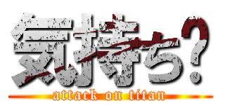 気持ち〜 (attack on titan)