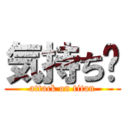 気持ち〜 (attack on titan)