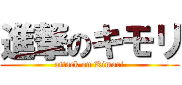 進撃のキモリ (attack on Kimori)