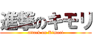 進撃のキモリ (attack on Kimori)