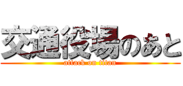 交通役場のあと (attack on titan)