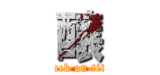 醸 (attack on titan)