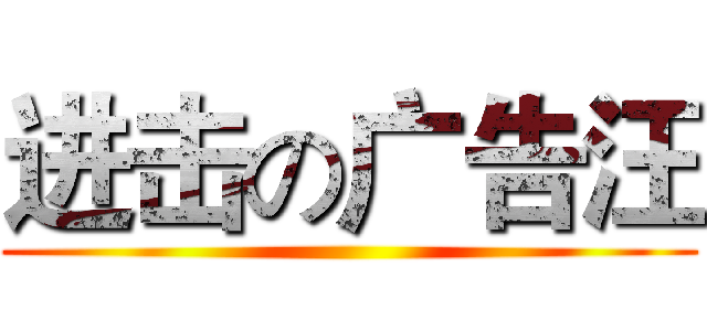 进击の广告汪 ()