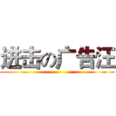 进击の广告汪 ()