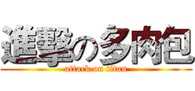 進擊の多肉包 (attack on titan)