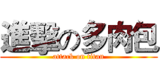 進擊の多肉包 (attack on titan)