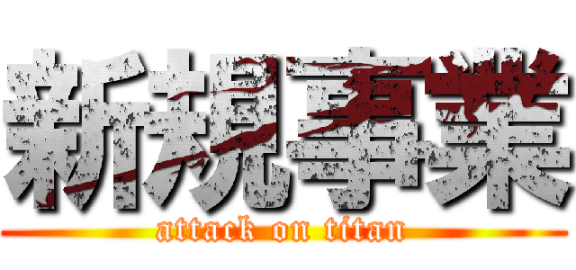 新規事業 (attack on titan)