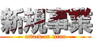 新規事業 (attack on titan)