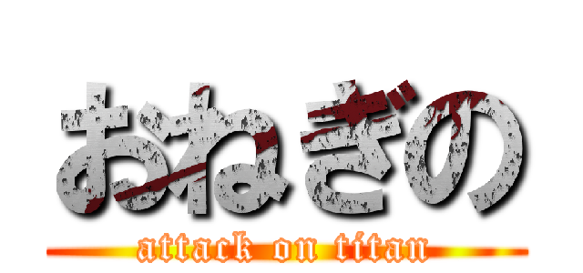 おねぎの (attack on titan)