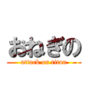 おねぎの (attack on titan)