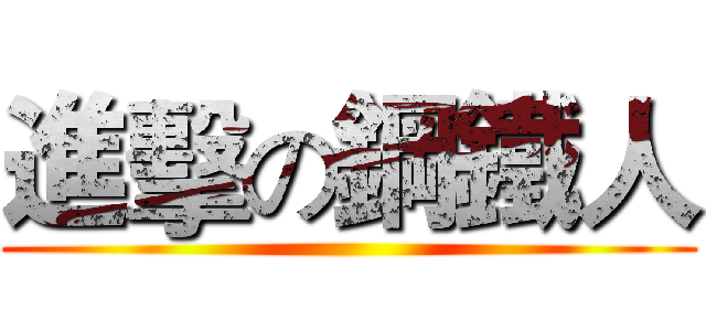 進擊の鋼鐵人 ()