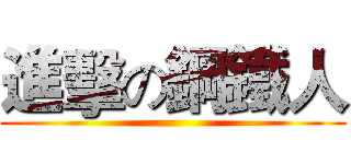 進擊の鋼鐵人 ()