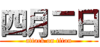 四月二日 (attack on titan)