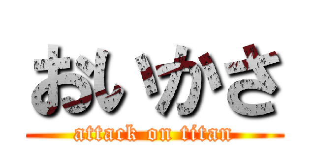 おいかさ (attack on titan)