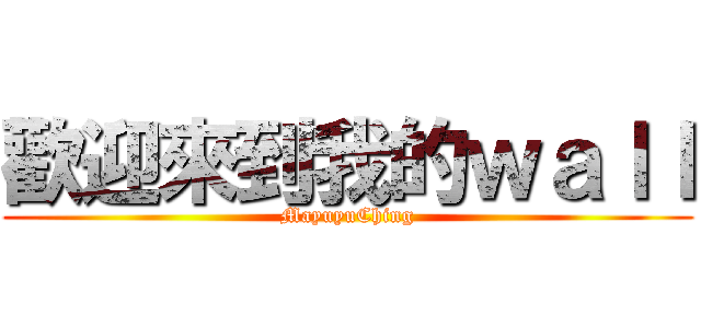 歡迎來到我的ｗａｌｌ (MayuyuChing)