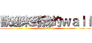 歡迎來到我的ｗａｌｌ (MayuyuChing)