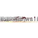 歡迎來到我的ｗａｌｌ (MayuyuChing)