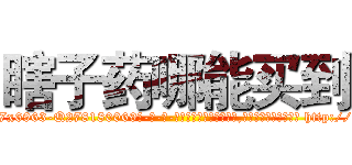 瞎子药哪能买到 (瞎子药哪能买到【电-186x2687x6963-Q278180069元-吉-药-业】我们做的是长期生意,靠的是老客户长期支持 http://sngk.net/hydhrC
)