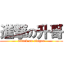 進撃の升哥 (attack on singor)