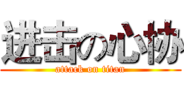 进击の心协 (attack on titan)