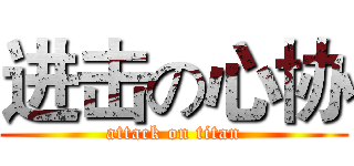 进击の心协 (attack on titan)
