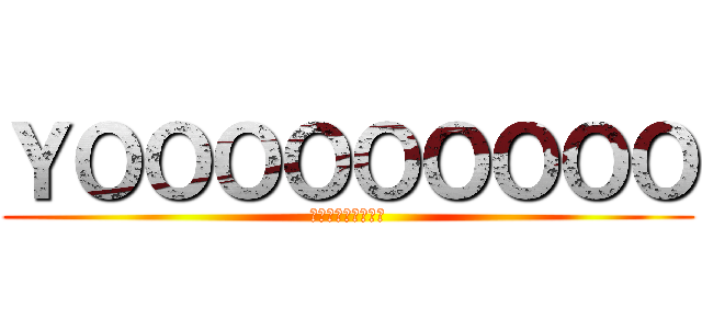 ＹＯＯＯＯＯＯＯＯＯ (アララララララララ)