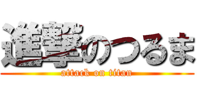 進撃のつるま (attack on titan)