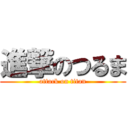 進撃のつるま (attack on titan)