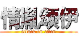 情胤颂伊 (attack on titan)