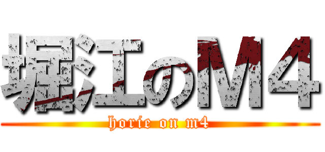 堀江のＭ４ (horie on m4)