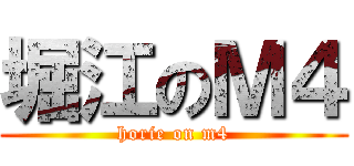 堀江のＭ４ (horie on m4)