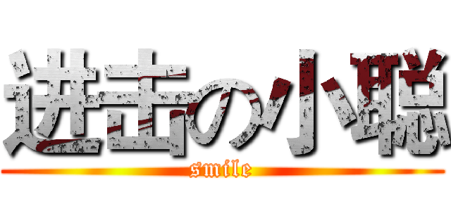 进击の小聪 (smile)