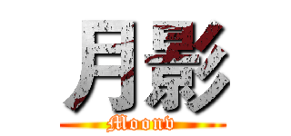 月影 (Moonv)