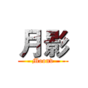 月影 (Moonv)