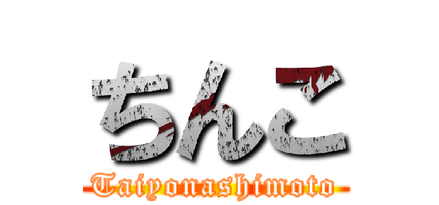 ちんこ (Taiyonashimoto)