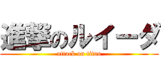 進撃のルイーダ (attack on titan)