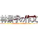 林景宇の作文 (attack on TuTu)